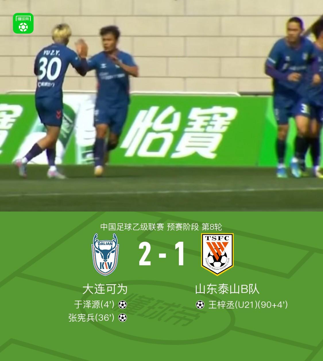 九游娱乐平台-大连可为2-1山东泰山B队，张宪兵破门，于泽源建功